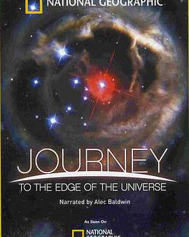 旅行到宇宙邊緣