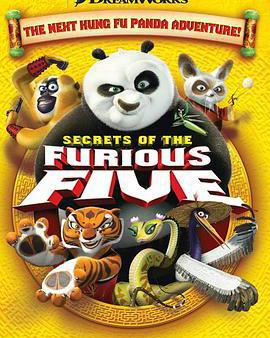 功夫熊貓之蓋世五俠的祕密