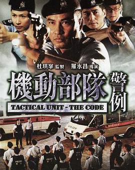 機動部隊—警例