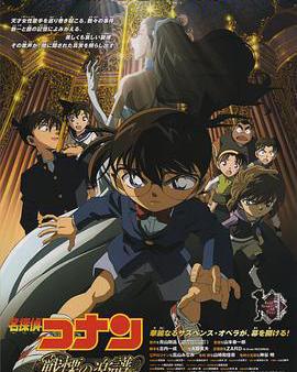 名偵探柯南：戰慄的樂譜