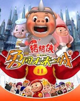 豬豬俠第三部：勇闖未來之城