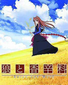 狼與香辛料