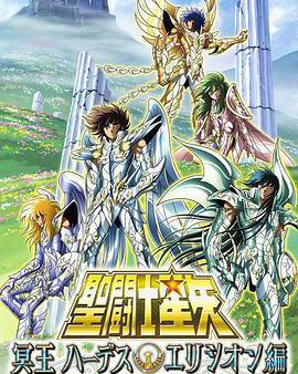 聖鬥士星矢 極樂淨土篇