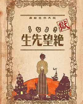 獄·再見，絕望先生