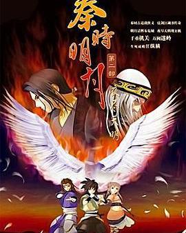 秦時明月之夜盡天明