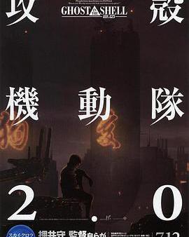 攻殼機動隊2.0