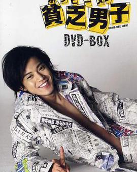 貧乏男子