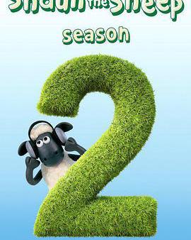 小羊肖恩 第二季