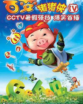 豬豬俠第四部：百變豬豬俠