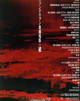 福音戰士新劇場版：破