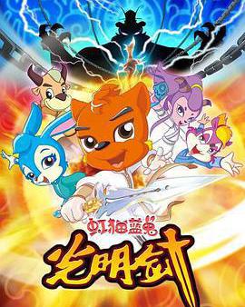 虹貓藍兔光明劍