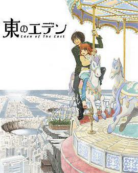 東之伊甸
