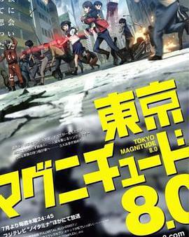 東京地震8.0
