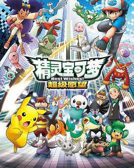 精靈寶可夢 超級願望