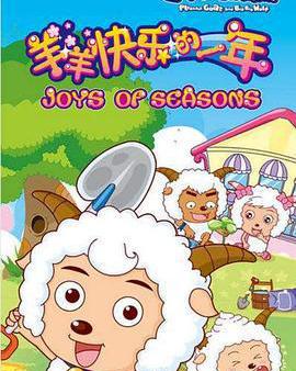 喜羊羊與灰太狼之羊羊快樂的一年