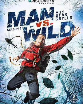 荒野求生 第五季