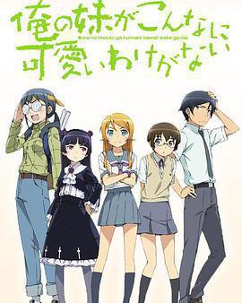 我的妹妹哪有這麼可愛