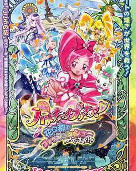 劇場版光之美少女HeartCatch PreCure!