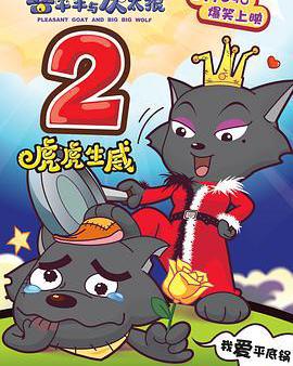 喜羊羊與灰太狼之虎虎生威