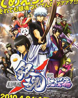 銀魂劇場版：新譯紅櫻篇