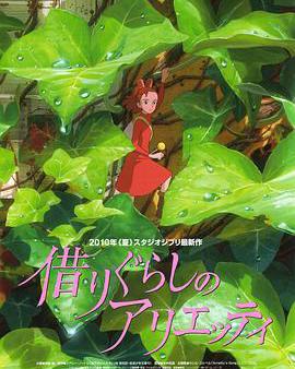 借東西的小人阿莉埃蒂