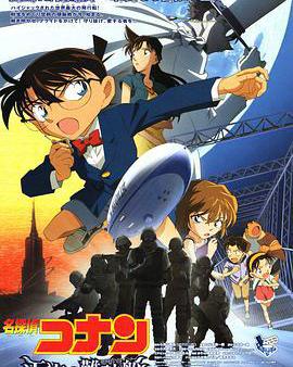 名偵探柯南：天空的遇難船