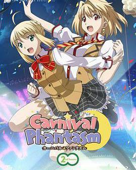 幻想嘉年華 第二季