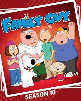 惡搞之家 第十季