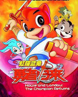 虹貓藍兔勇者歸來