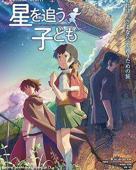 追逐繁星的孩子