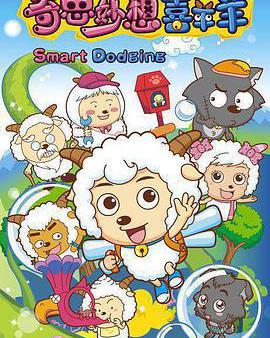 喜羊羊與灰太狼之奇思妙想喜羊羊