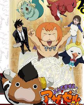 惡魔阿薩謝爾在召喚你