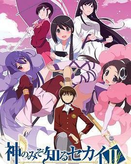 只有神知道的世界 第2季