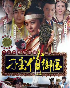 刁蠻俏御醫