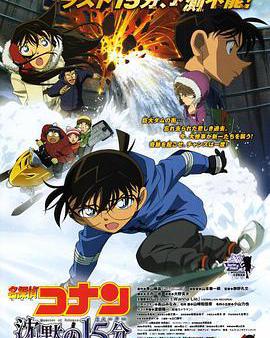 名偵探柯南：沉默的十五分鐘