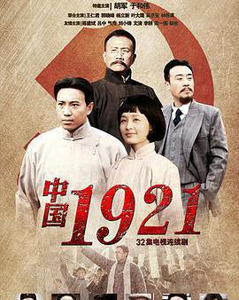 中國1921