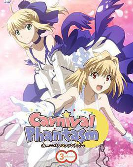幻想嘉年華 第三季