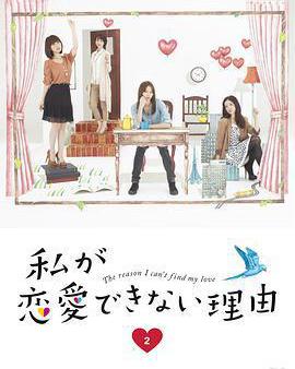 我無法戀愛的理由
