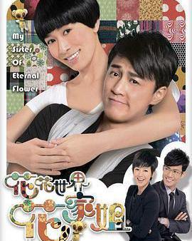 花花世界花家姐