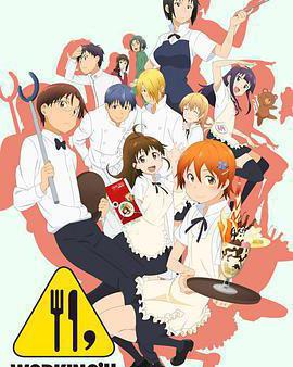 迷糊餐廳 第二季