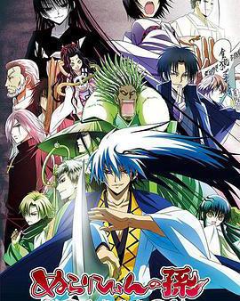 滑頭鬼之孫 千年魔京