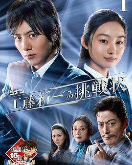 名偵探柯南 工藤新一的挑戰書