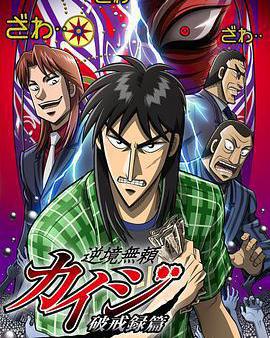 賭博默示錄：破戒錄篇