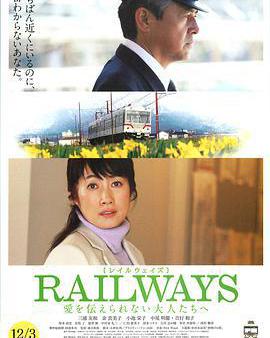 RAILWAYS 給不能傳達愛的大人們