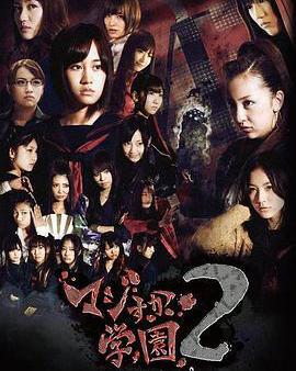 真假學園2