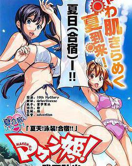 魔具少女 特盛篇OVA 夏日！泳裝！合宿！