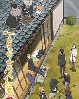 夏目友人帳 第四季