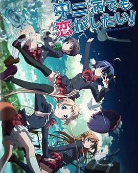 中二病也要談戀愛！ Lite