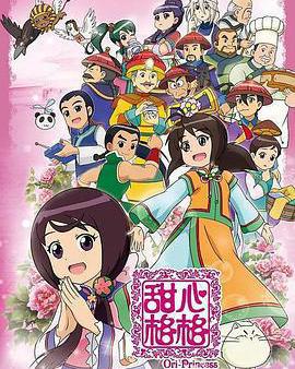 甜心格格 第二季