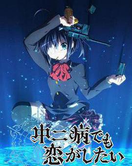 中二病也要談戀愛！